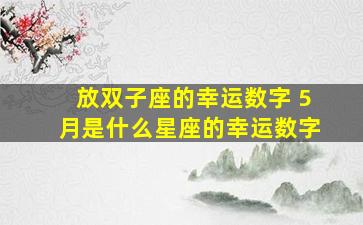 放双子座的幸运数字 5月是什么星座的幸运数字